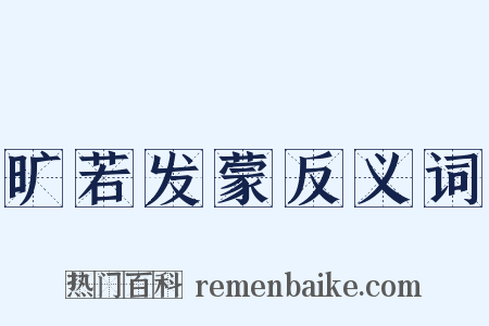 旷若发蒙反义词是什么意思的图片